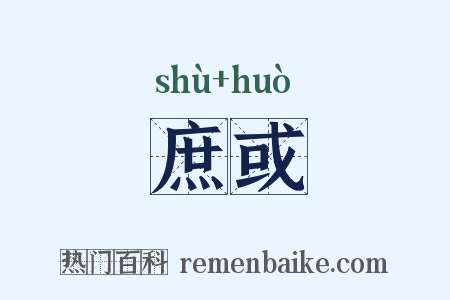 庶或是什么意思的图片
